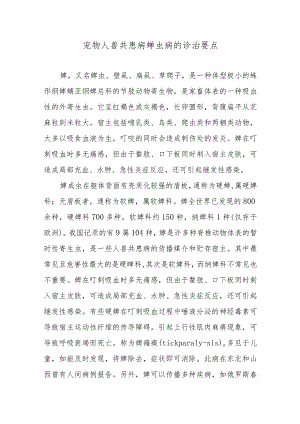 宠物人兽共患病蜱虫病的诊治要点.docx