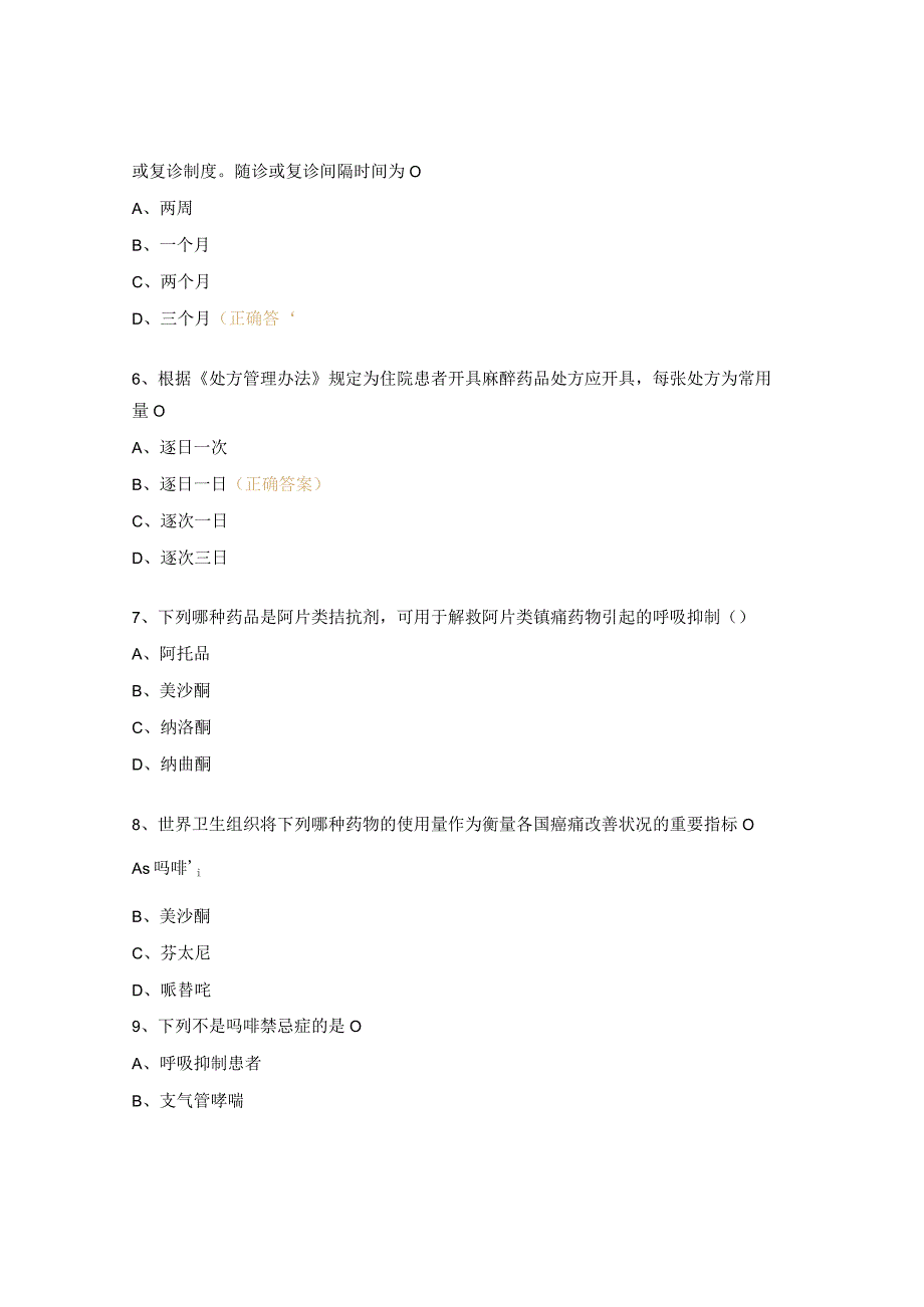 2023年麻醉药品管理及临床合理应用知识考核试题.docx_第2页