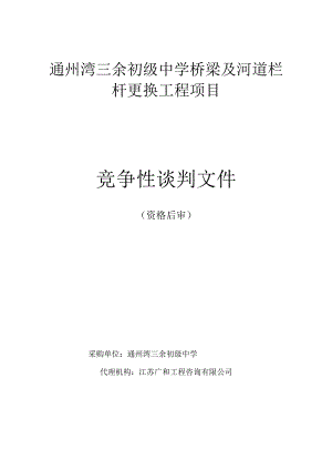 通州湾三余初级中学桥梁及河道栏杆更换工程项目.docx