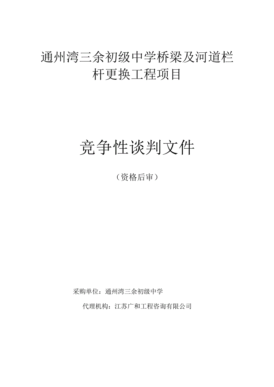 通州湾三余初级中学桥梁及河道栏杆更换工程项目.docx_第1页