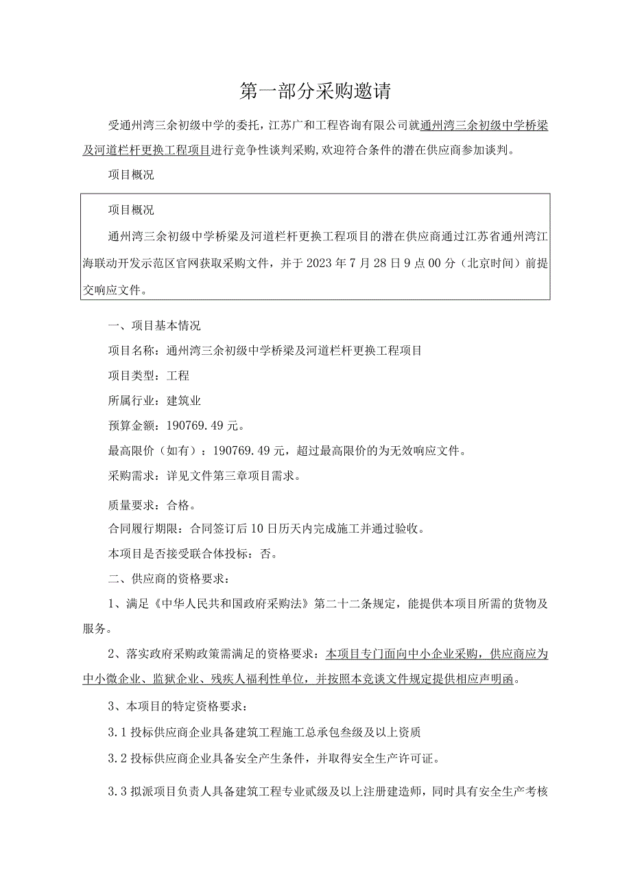 通州湾三余初级中学桥梁及河道栏杆更换工程项目.docx_第3页