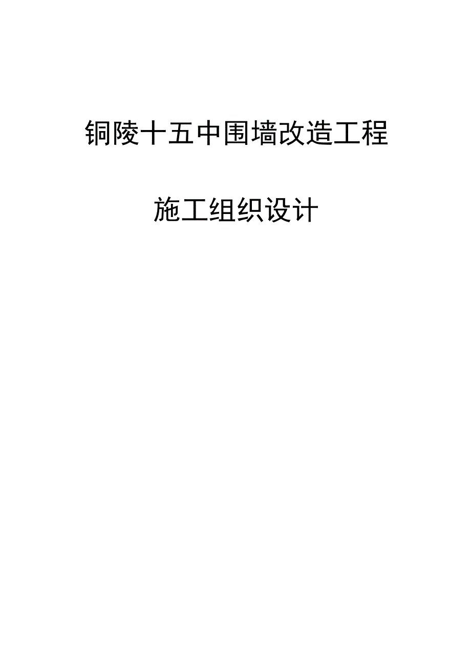 围墙新建及改造工程施工组织设计.docx_第1页