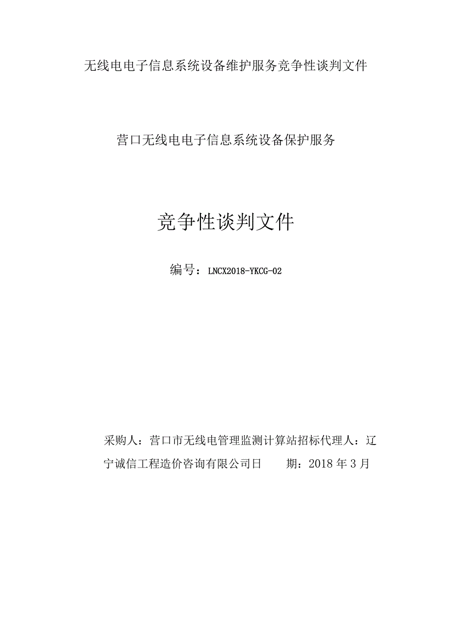 无线电电子信息系统设备维护服务竞争性谈判文件.docx_第1页