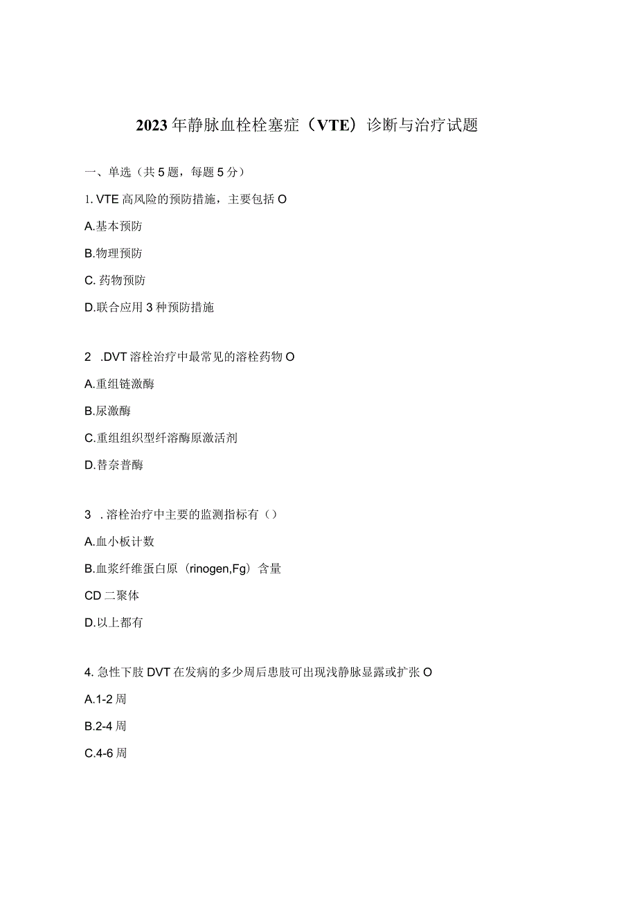 2023年静脉血栓栓塞症（VTE）诊断与治疗试题.docx_第1页