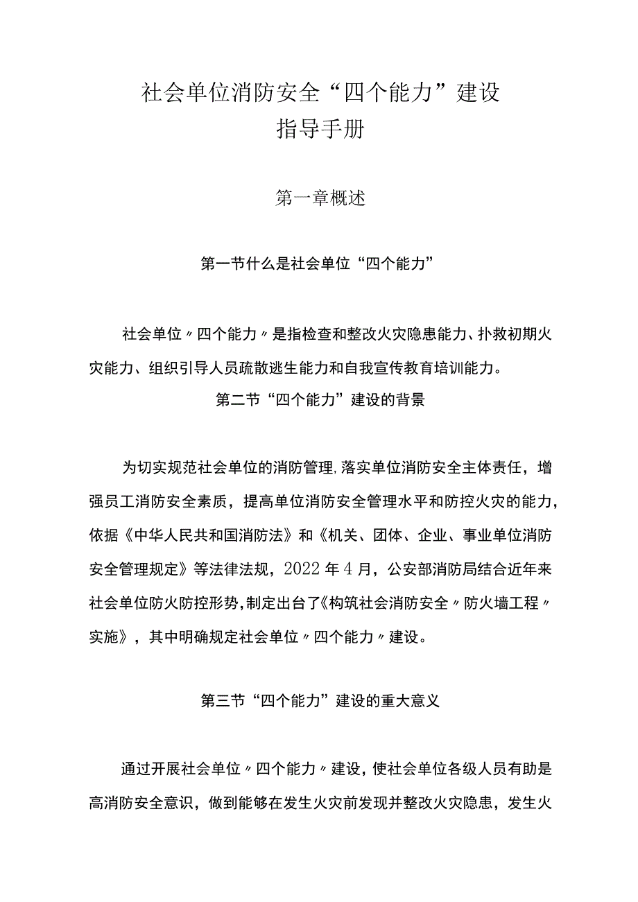 社会单位消防安全“四个能力”建设指导手册.docx_第1页