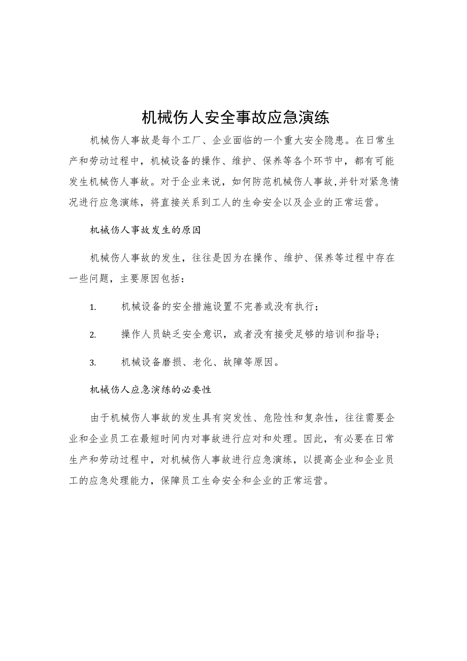 机械伤人安全事故应急演练.docx_第1页