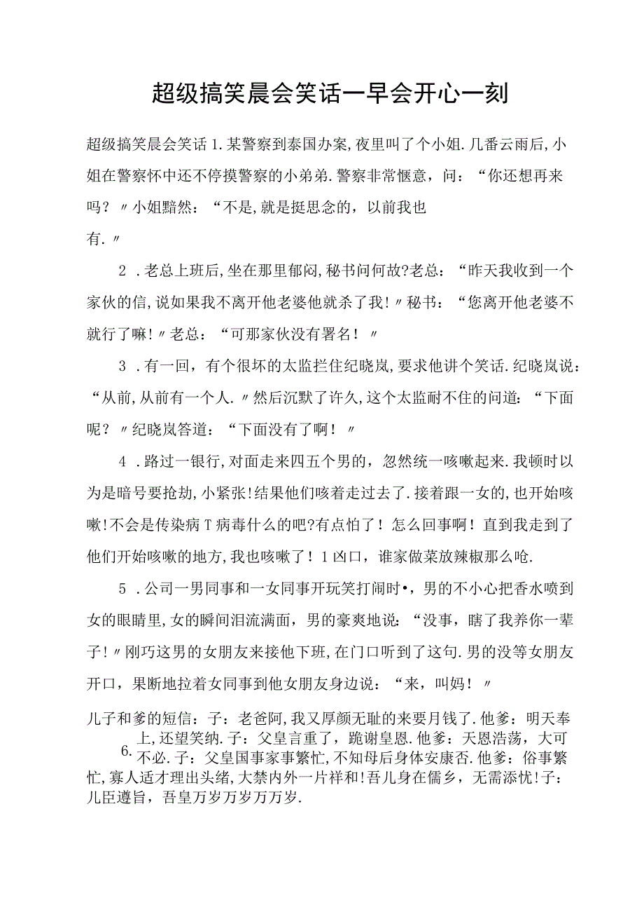 超级搞笑晨会笑话早会开心一刻.docx_第1页