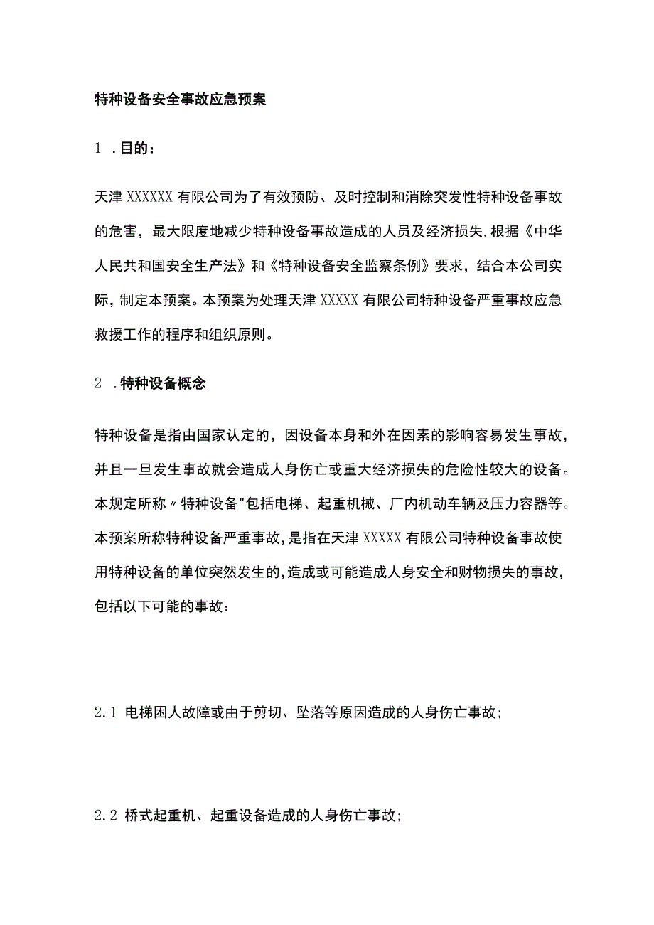 特种设备安全事故应急预案[全].docx_第1页