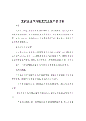 工贸企业气焊割工安全生产责任制.docx