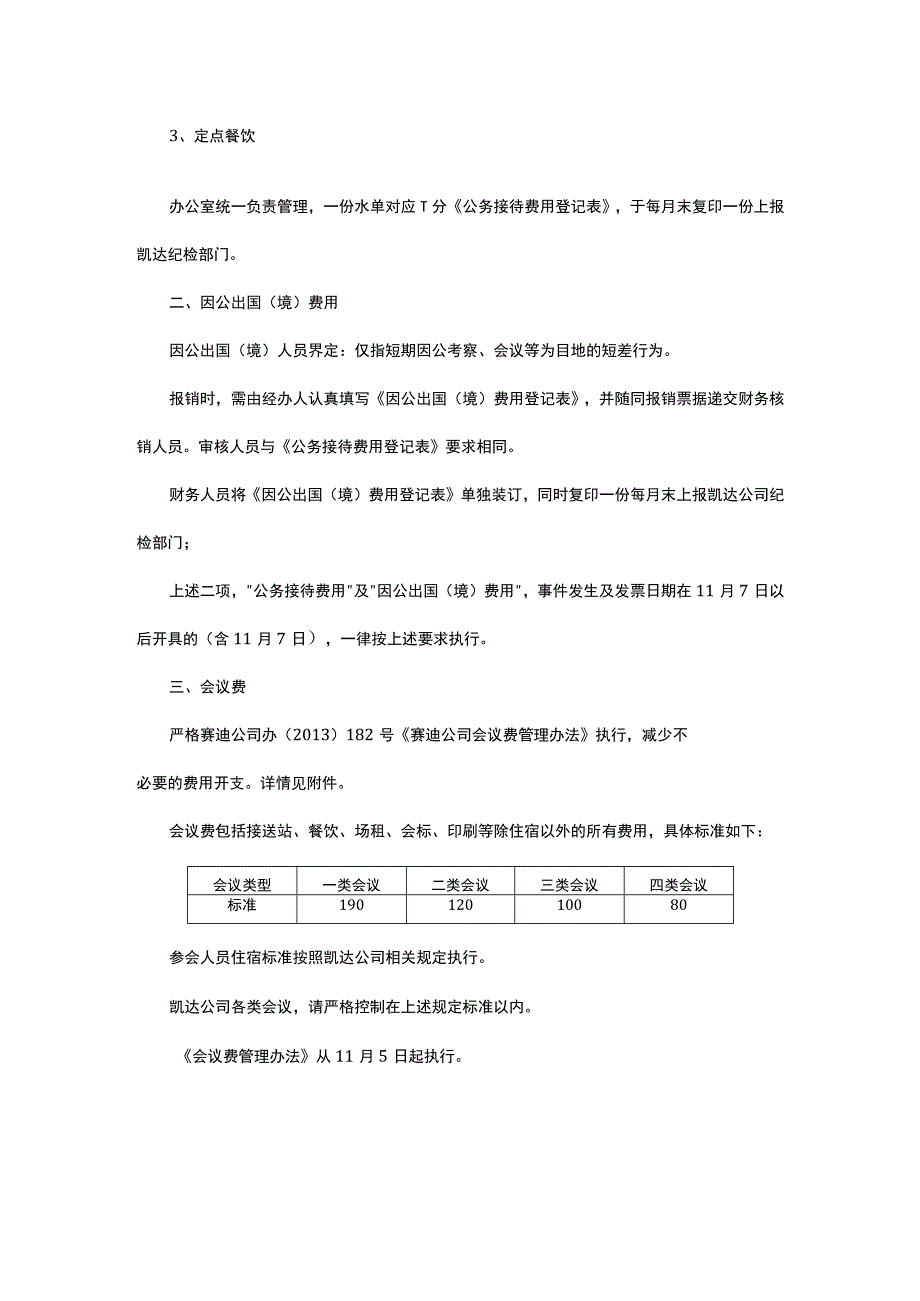 关于加强会议费、公务接待费等经费使用管理的通知.docx_第2页