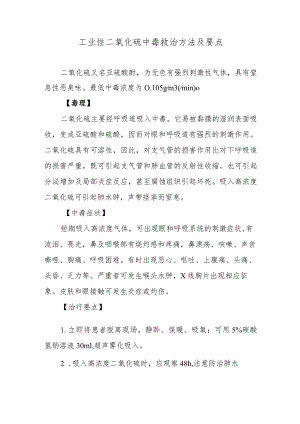 工业性二氧化硫中毒救治方法及要点.docx