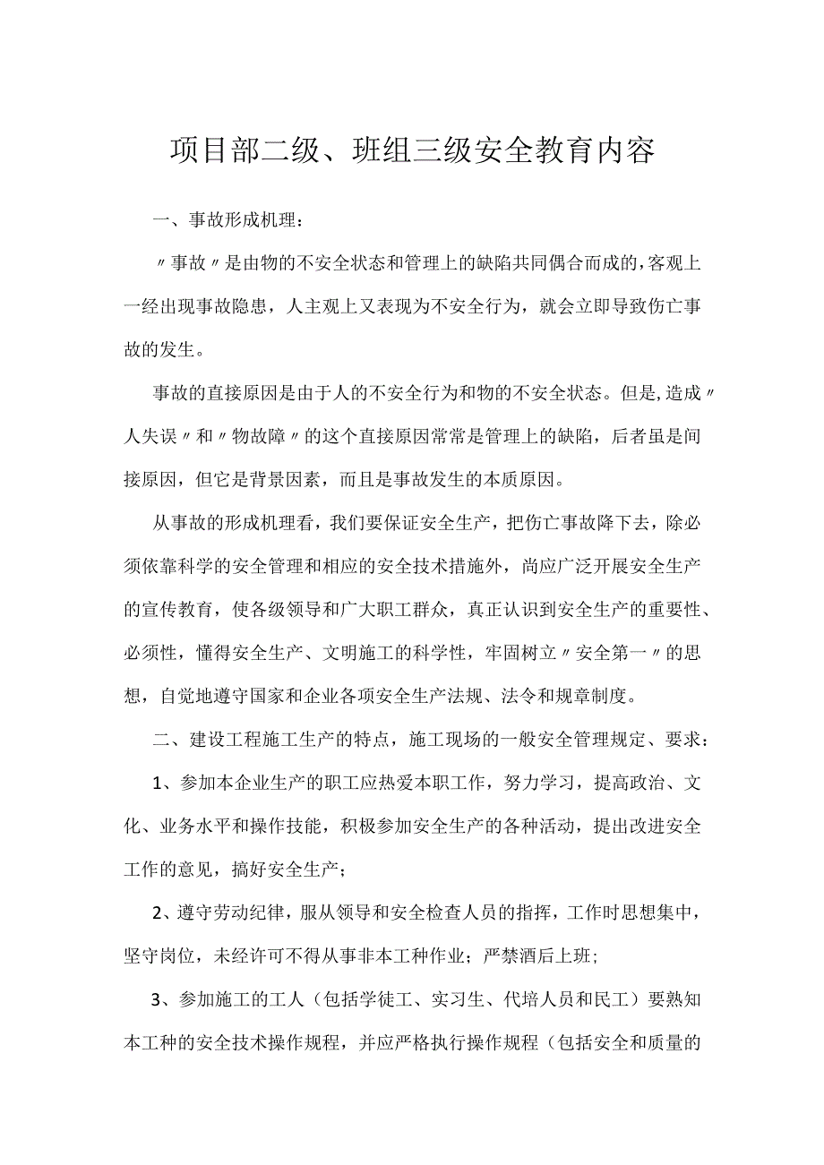 项目部二级、班组三级安全教育内容模板范本.docx_第1页