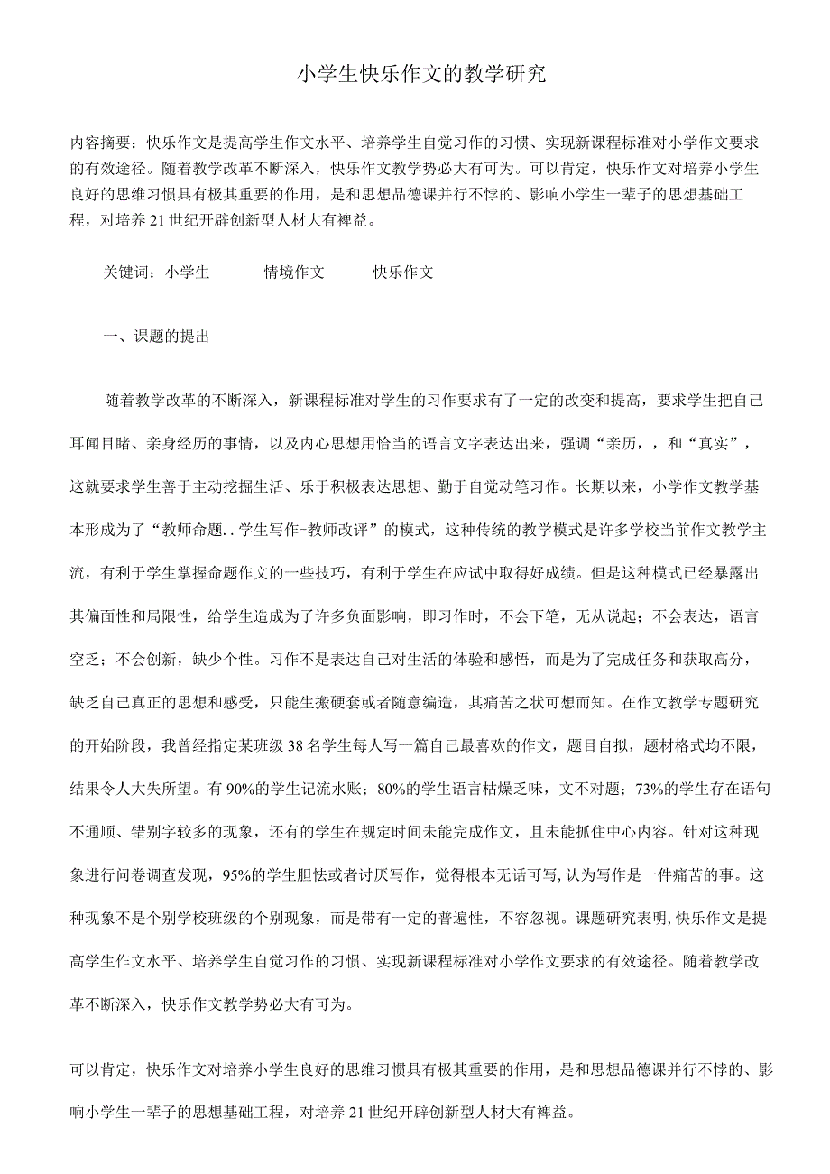 小学生快乐作文的教学研究.docx_第1页