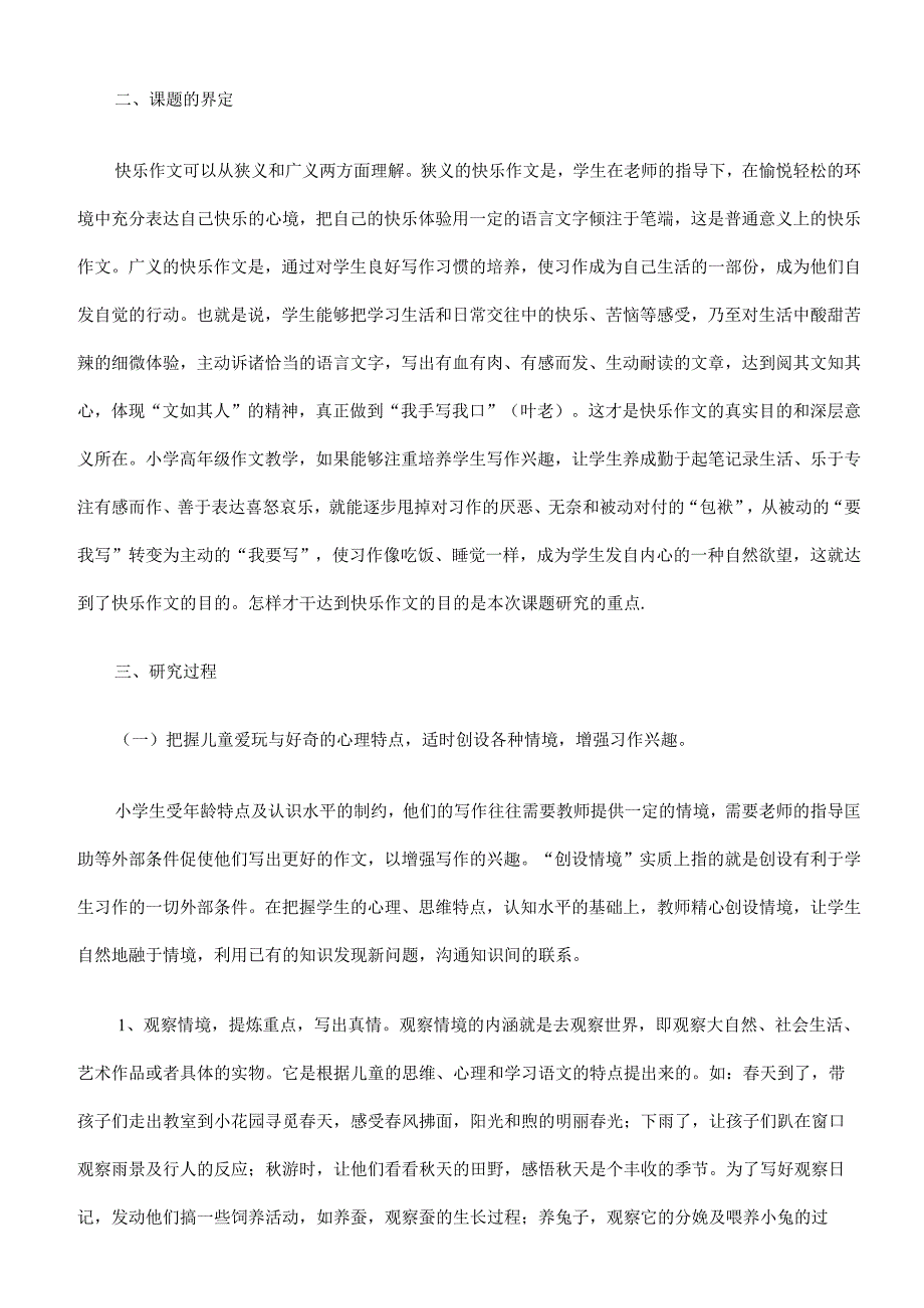 小学生快乐作文的教学研究.docx_第2页