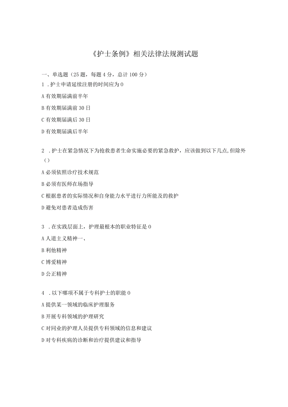 《护士条例》相关法律法规测试题.docx_第1页
