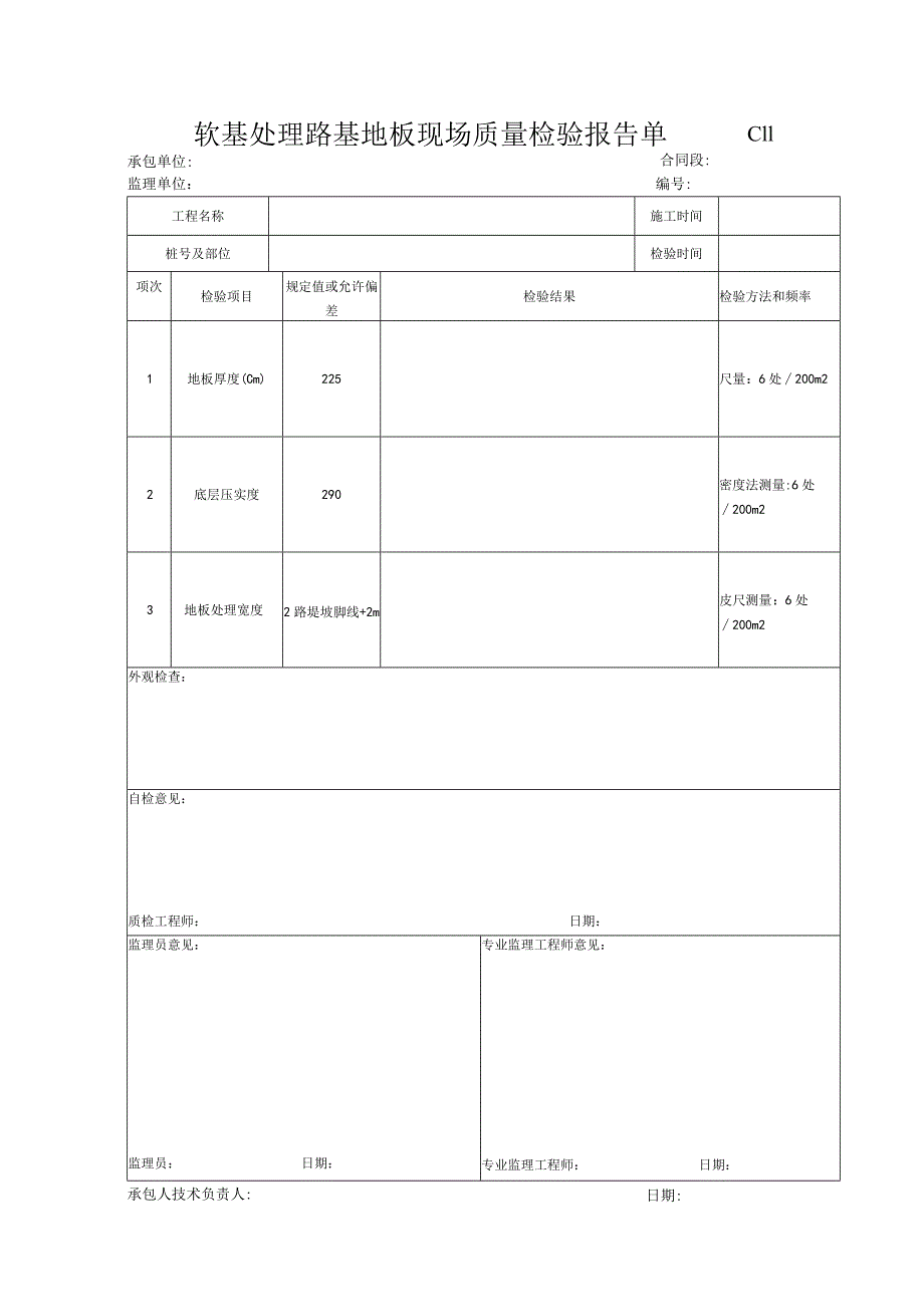 市政工程软基处理路基地板现场质量检验报告单(示范文本).docx_第1页