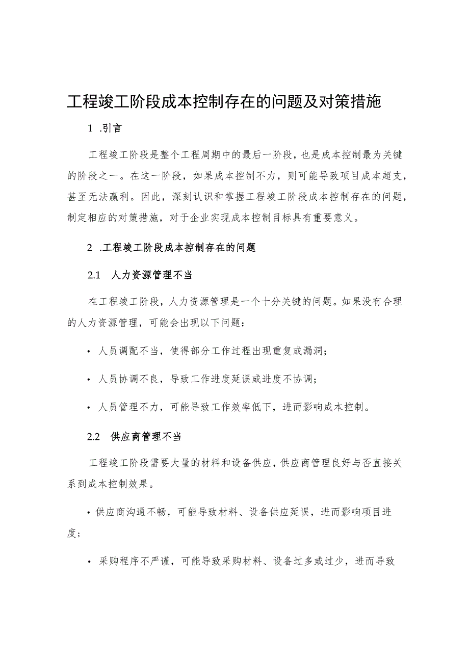 工程竣工阶段成本控制存在的问题及对策措施.docx_第1页