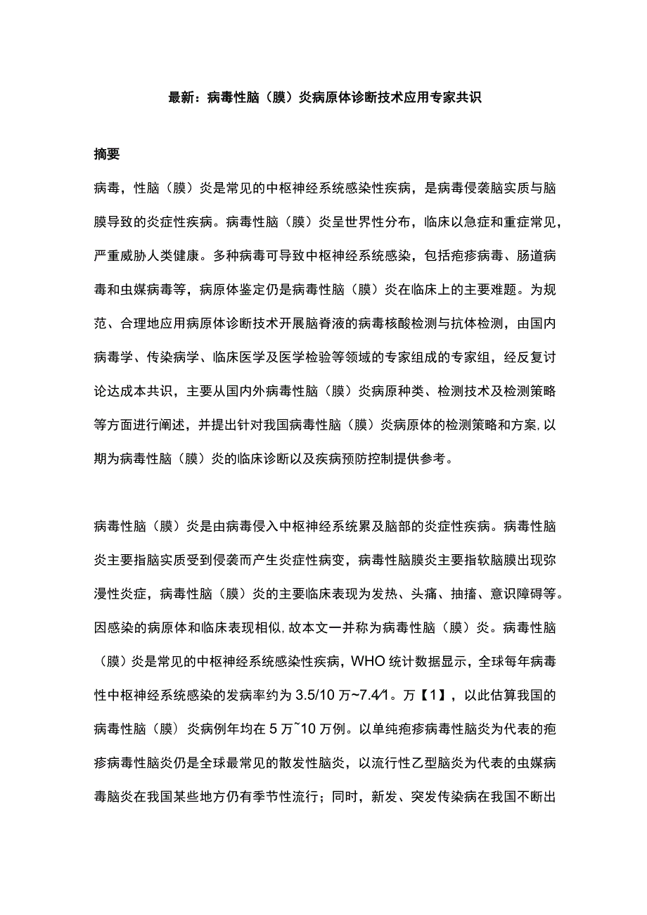 最新：病毒性脑（膜）炎病原体诊断技术应用专家共识.docx_第1页