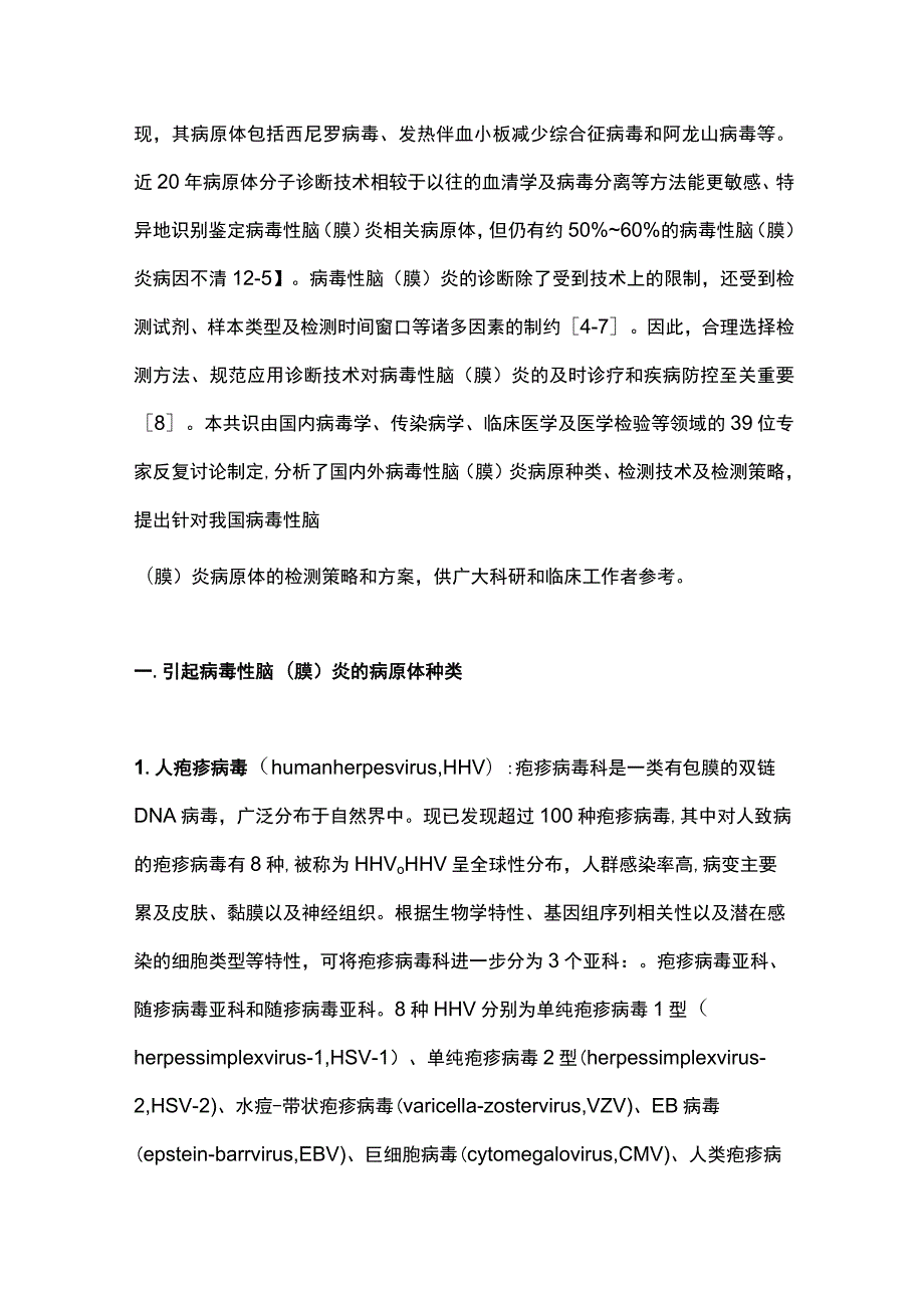 最新：病毒性脑（膜）炎病原体诊断技术应用专家共识.docx_第2页