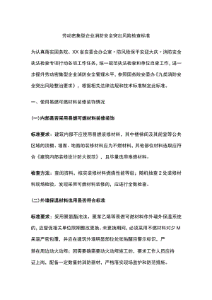 劳动密集型企业消防安全突出风险检查标准[全].docx