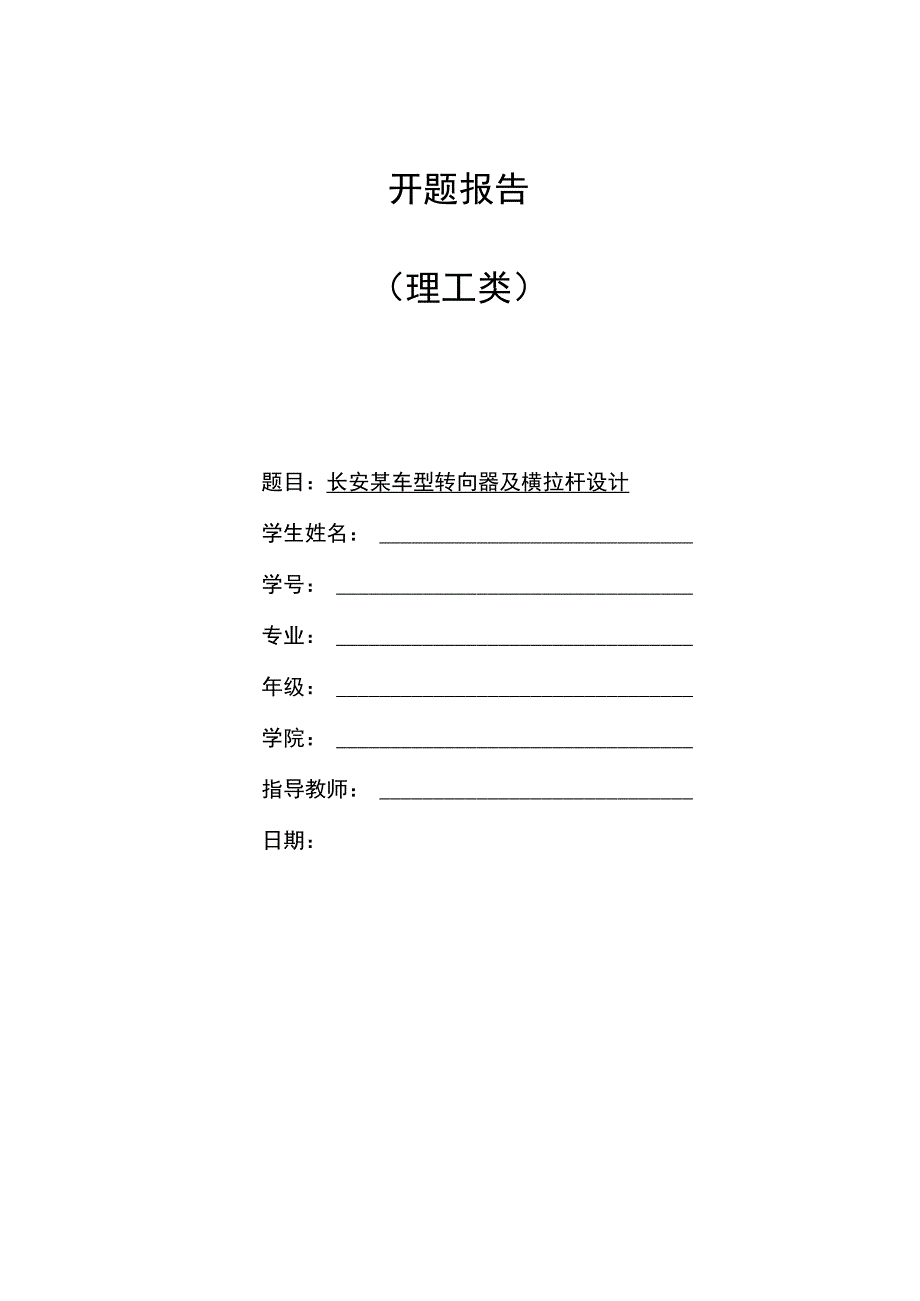 开题报告-长安某车型转向器及横拉杆设计.docx_第1页