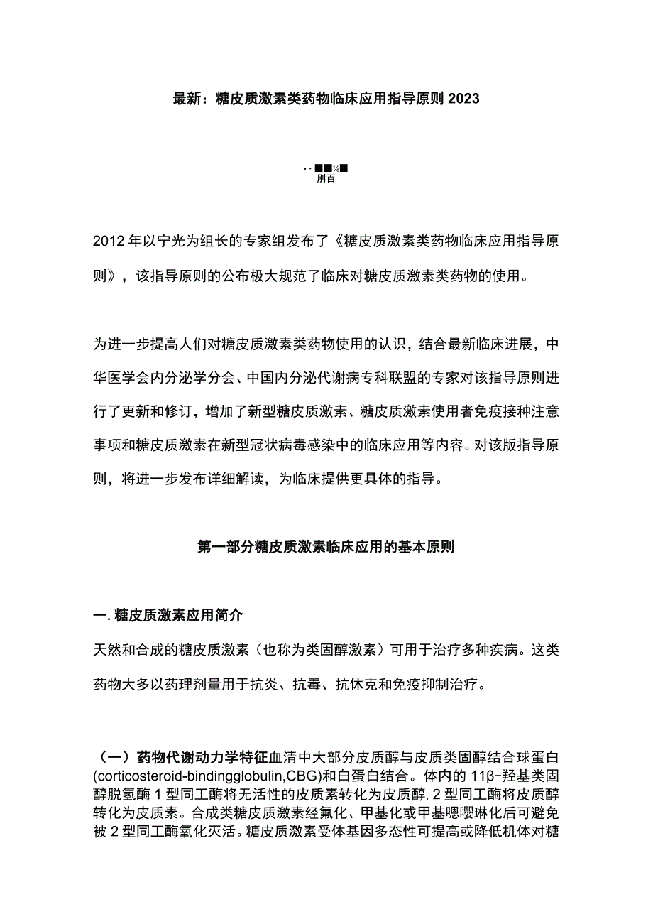 最新：糖皮质激素类药物临床应用指导原则2023.docx_第1页