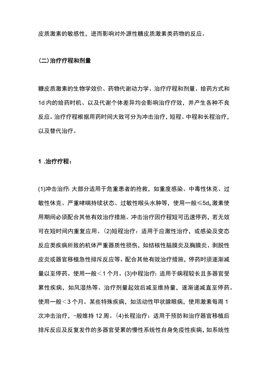 最新：糖皮质激素类药物临床应用指导原则2023.docx_第2页