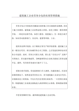 建筑施工企业劳务分包的实效管理措施.docx