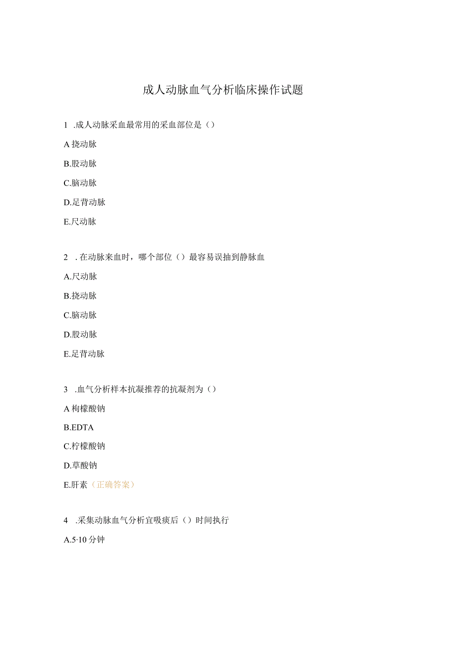 成人动脉血气分析临床操作试题.docx_第1页