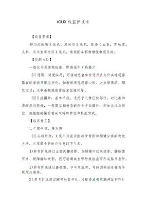 ICUX线监护技术.docx