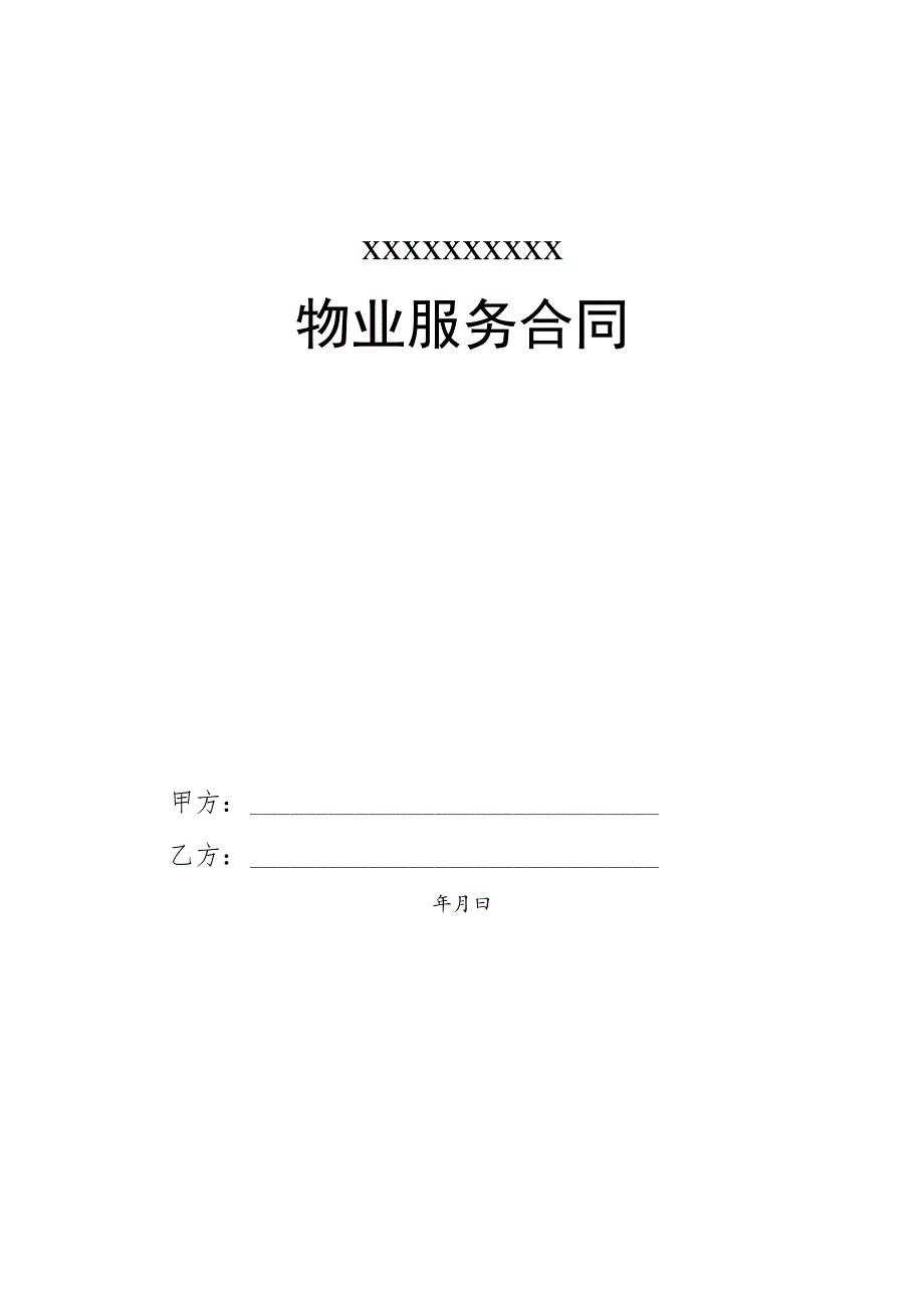 《物业服务合同》示范文本.docx_第1页