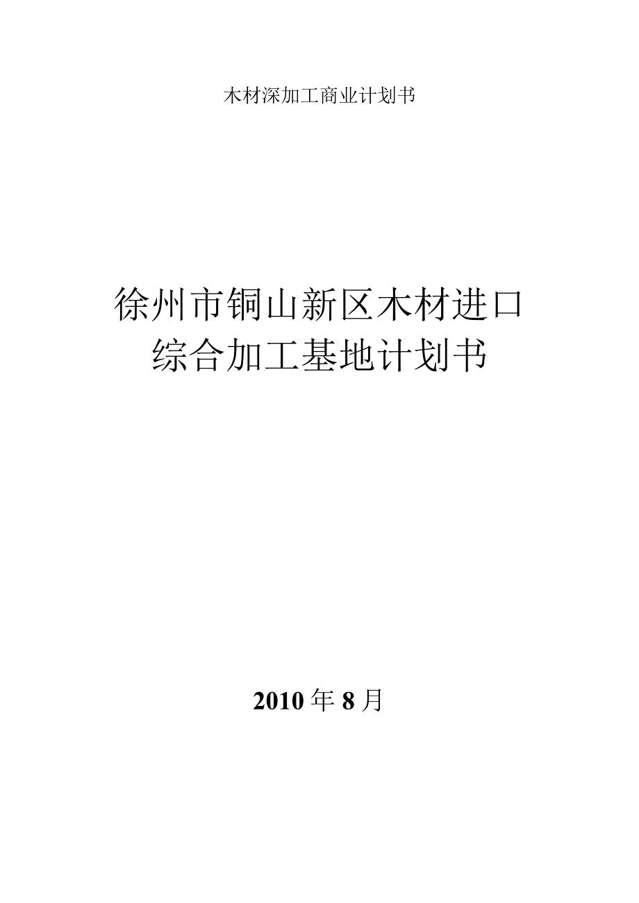 木材深加工商业计划书.docx_第1页