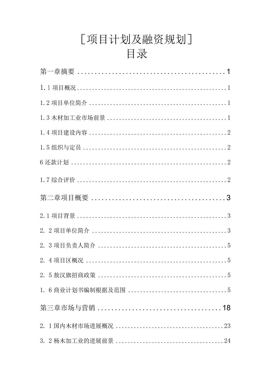 木材深加工商业计划书.docx_第2页