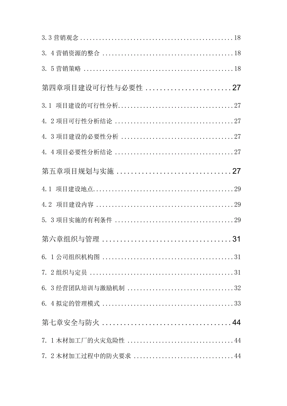 木材深加工商业计划书.docx_第3页