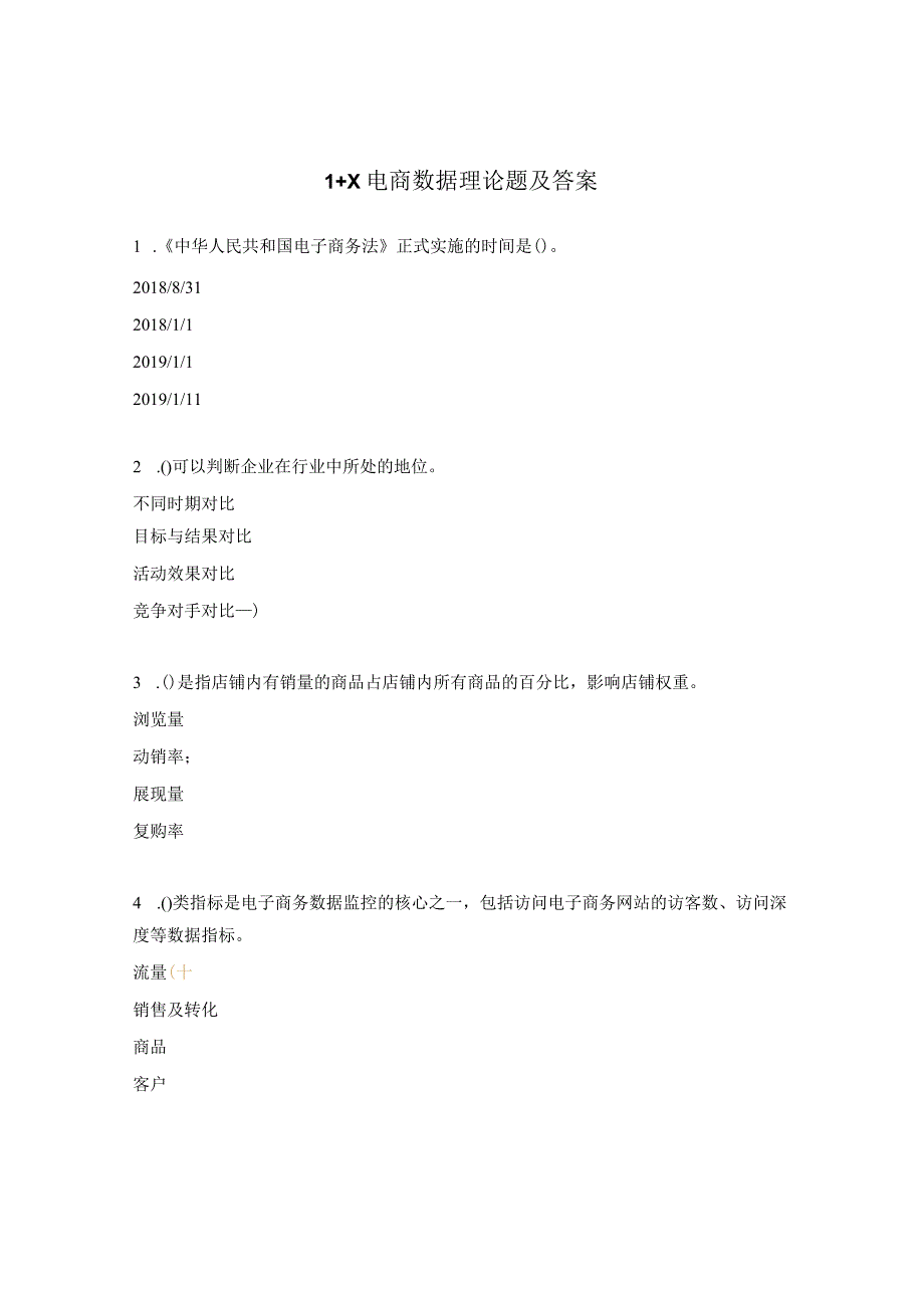 1+X电商数据理论题及答案.docx_第1页