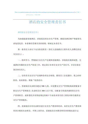 酒店的安全管理责任书.docx