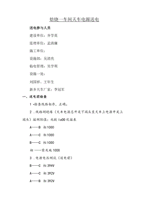 焙烧一车间天车电源送电.docx