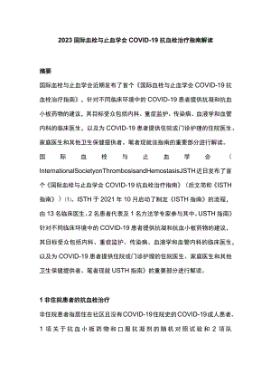 2023国际血栓与止血学会COVID-19 抗血栓治疗指南解读.docx