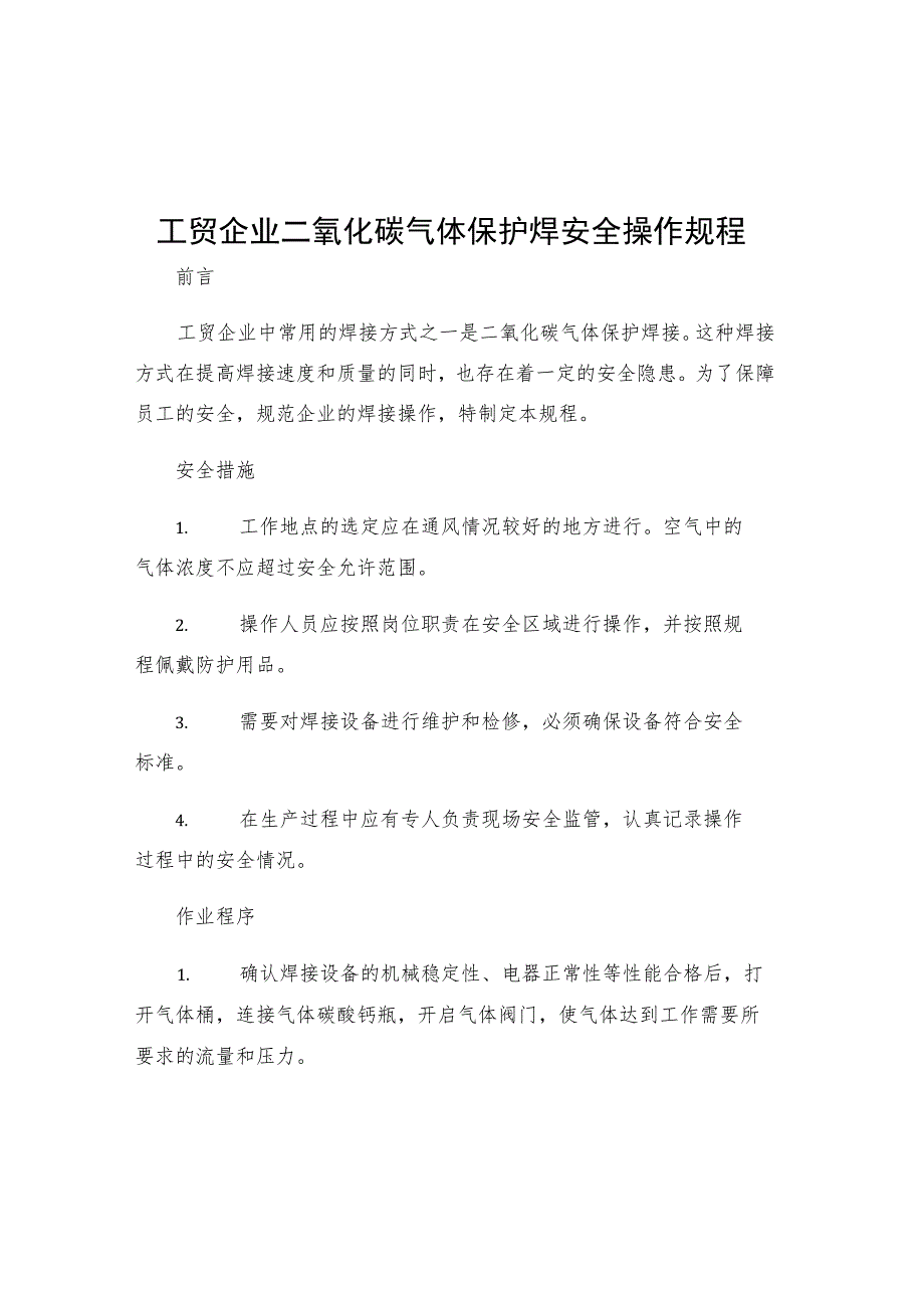 工贸企业二氧化碳气体保护焊安全操作规程.docx_第1页