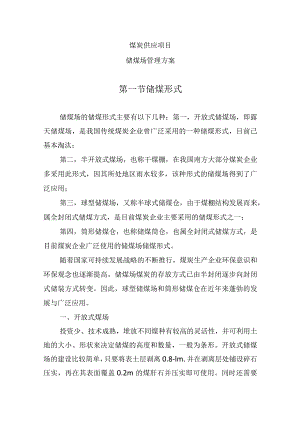 煤炭供应项目（储煤场管理方案）.docx