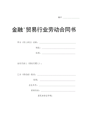 贸易行业劳动合同书(示范文本).docx