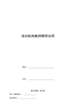 培训机构教师聘用合同(示范文本).docx