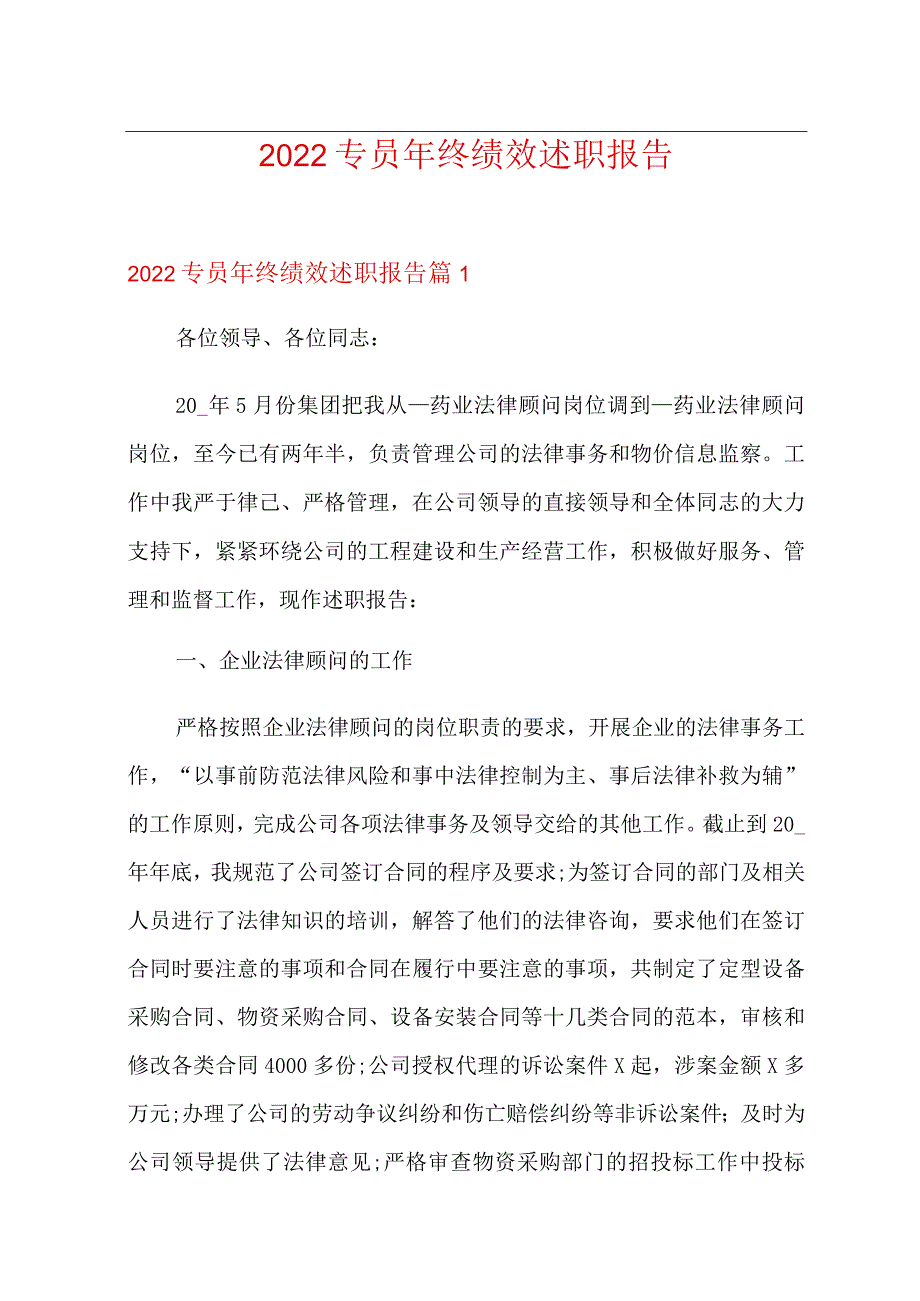 【可编辑】2022专员年终绩效述职报告.docx_第1页