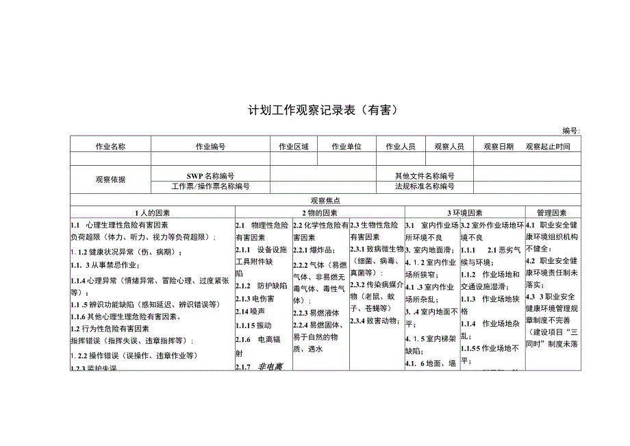 计划工作观察记录表（有害）.docx_第1页