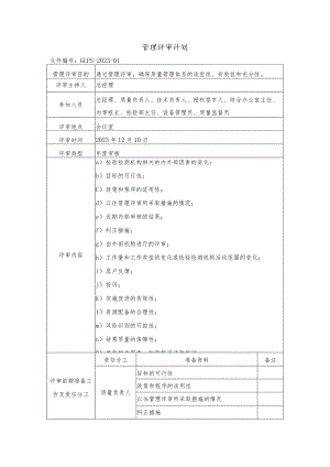 管理评审计划.docx