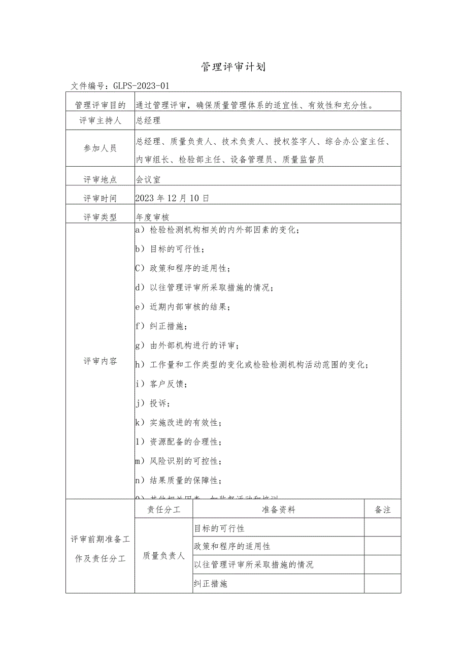 管理评审计划.docx_第1页