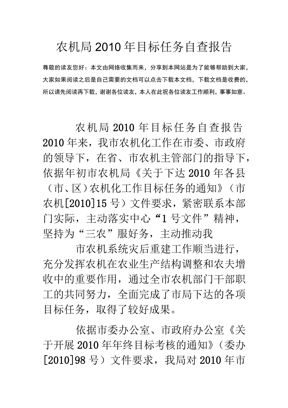 农机局10年目标任务自查报告.docx_第1页