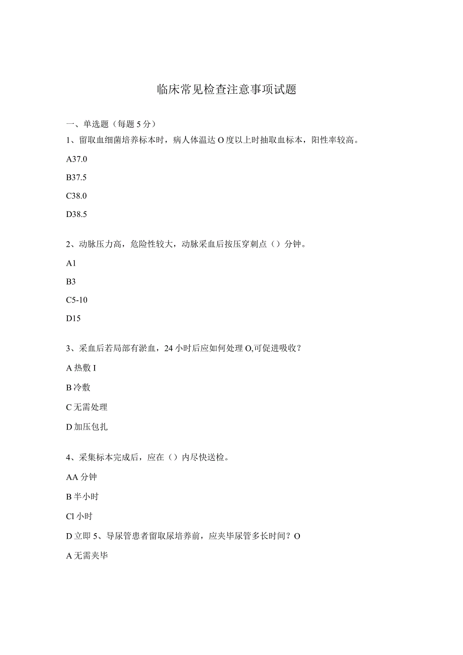 临床常见检查注意事项试题.docx_第1页