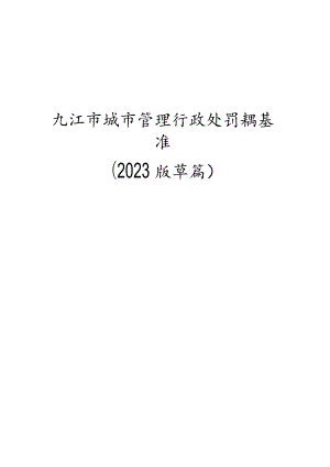 九江市城市管理行政处罚裁量基准（2023版）.docx