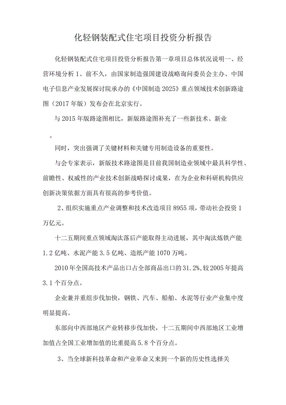 化轻钢装配式住宅项目投资分析报告.docx_第1页